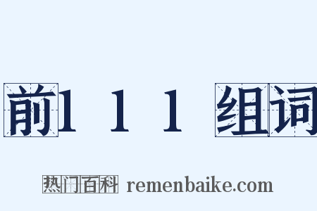 前111组词是什么意思的图片